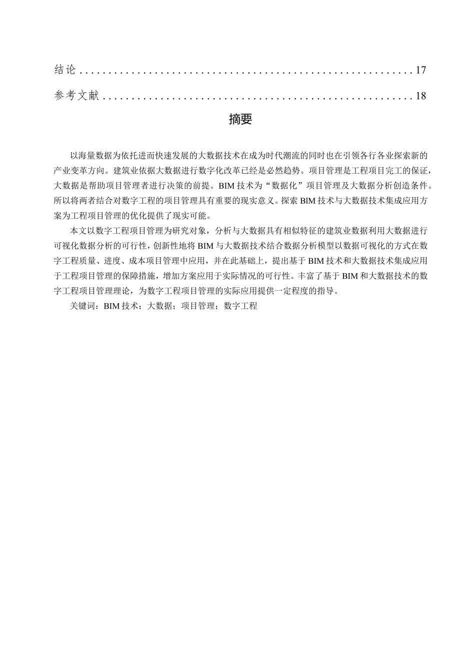 项目管理在实践中的应用.docx_第3页