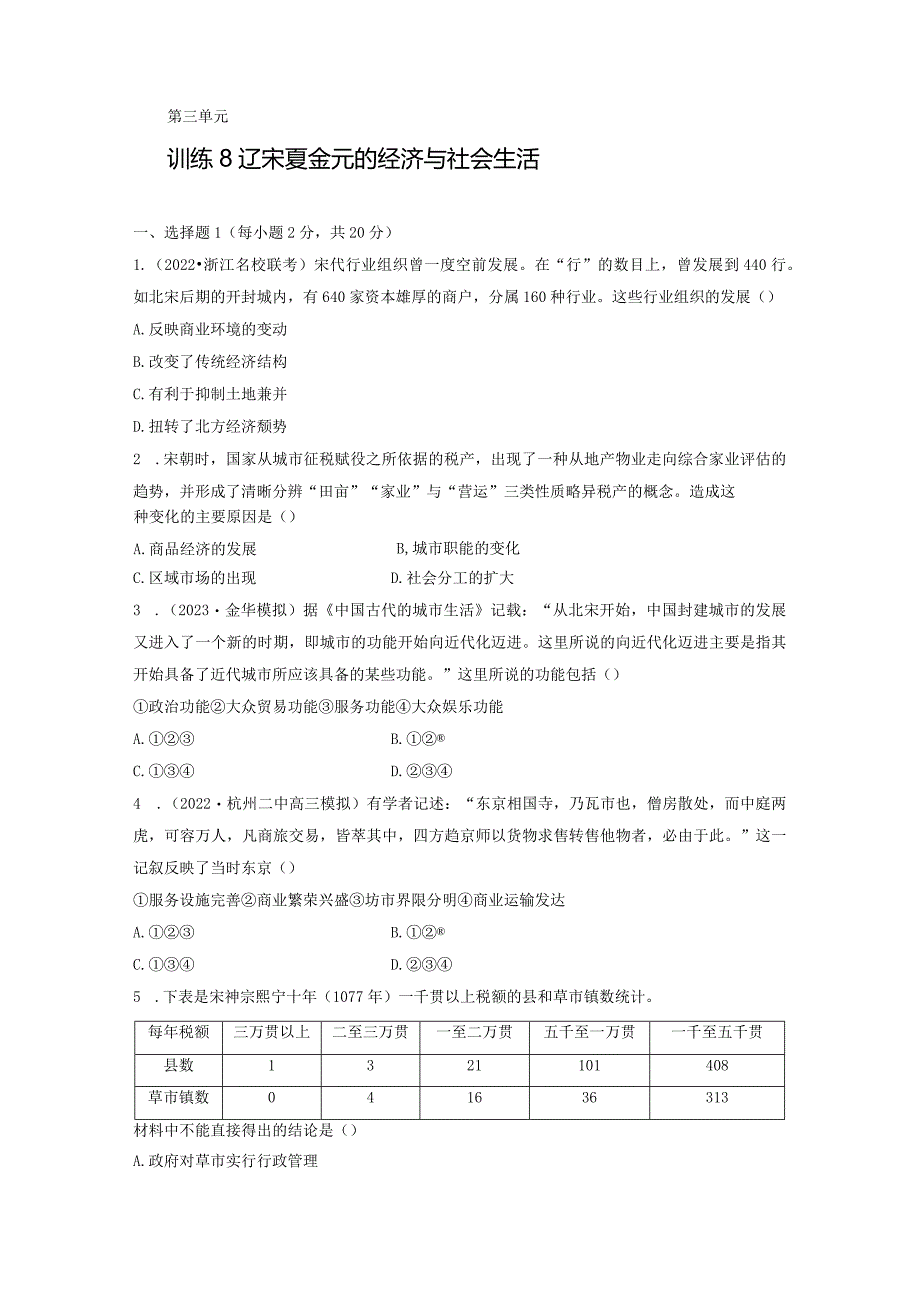 第一部分 古代中国 第3单元 训练8 辽宋夏金元的经济与社会生活.docx_第1页