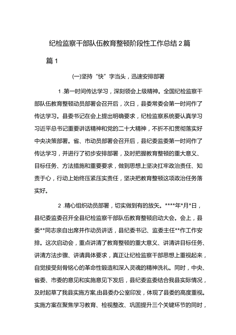 纪检监察干部队伍教育整顿阶段性工作总结2篇.docx_第1页