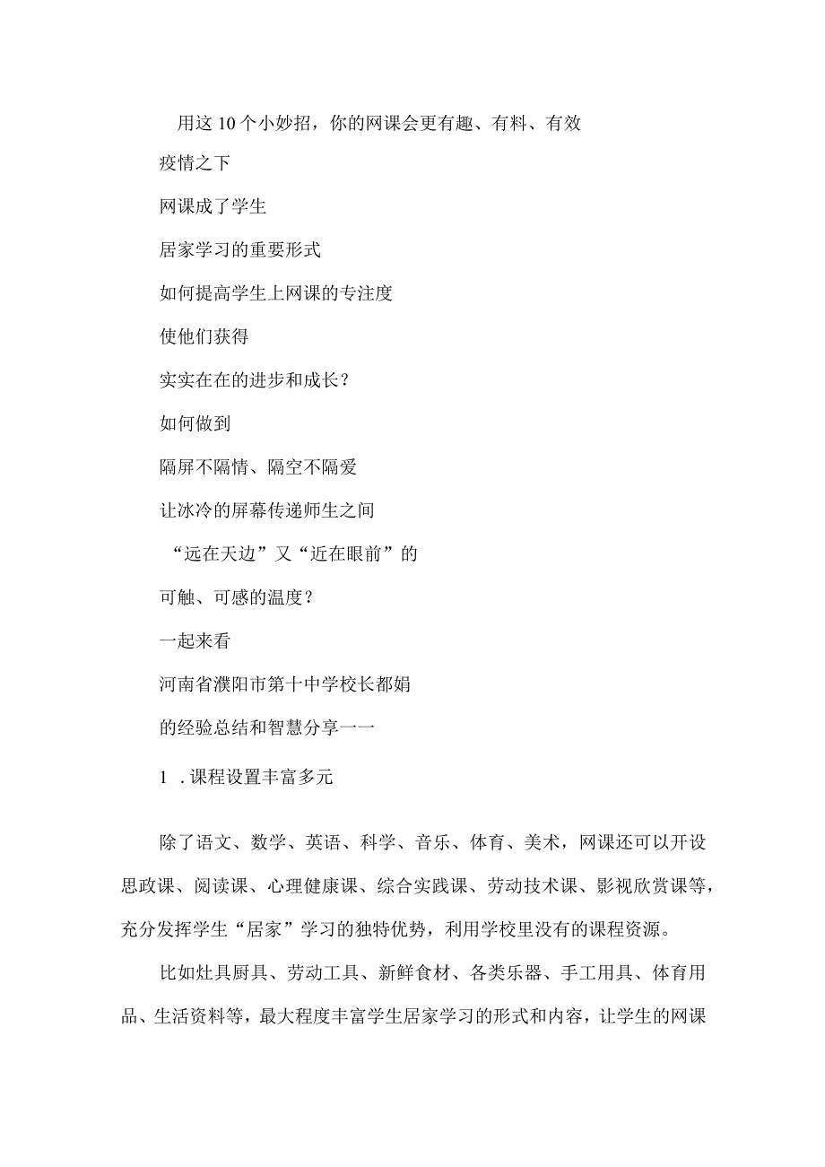 用这10个小妙招你的网课会更有趣、有料、有效.docx_第1页