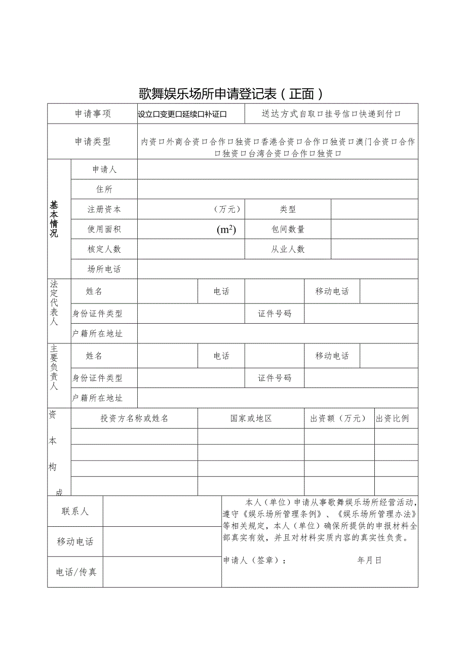 附件1：歌舞娱乐场所申请登记表.docx_第1页