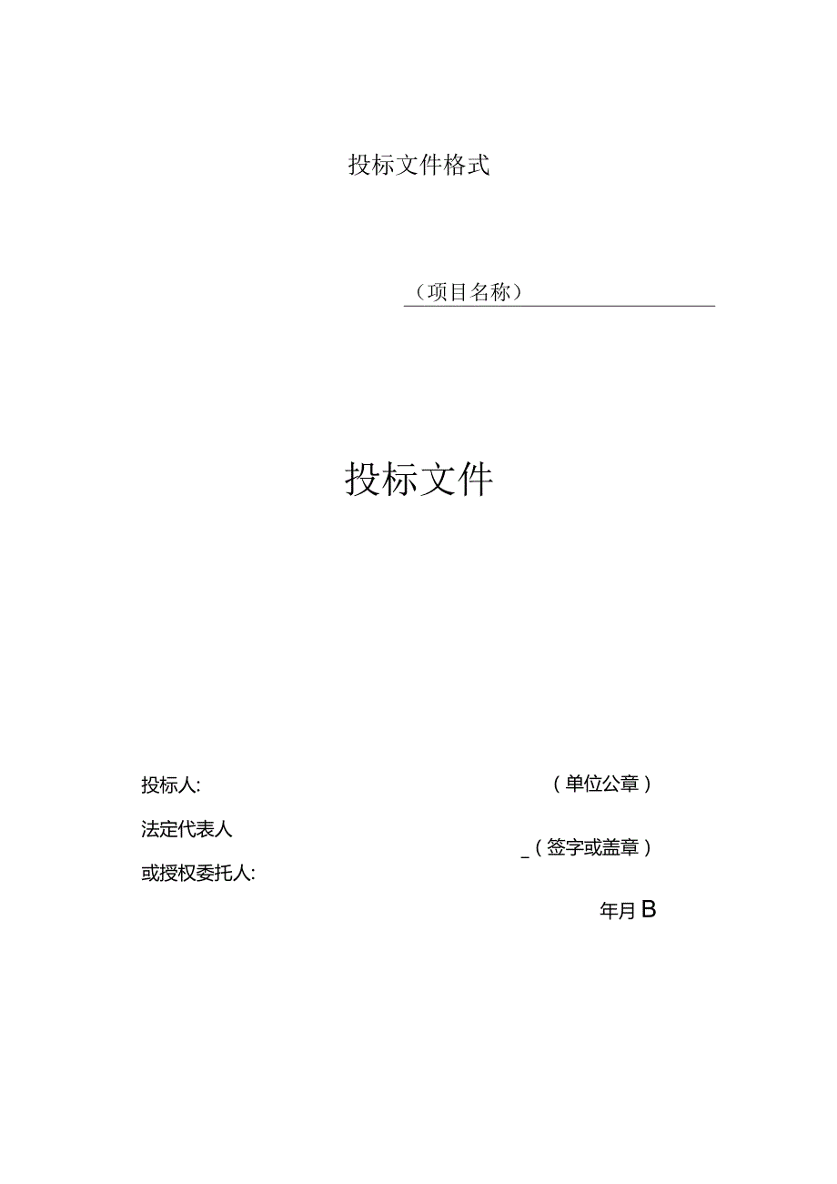 燃气热力公司招标投标文件内容格式模板.docx_第1页