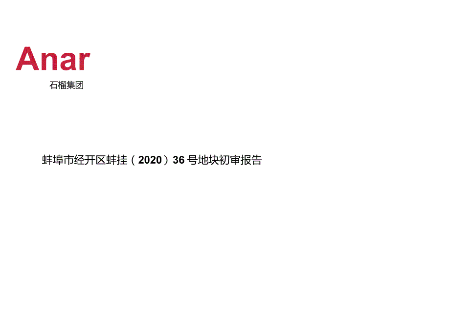 蚌埠市经开区2020-36号地块投资报告.docx_第1页