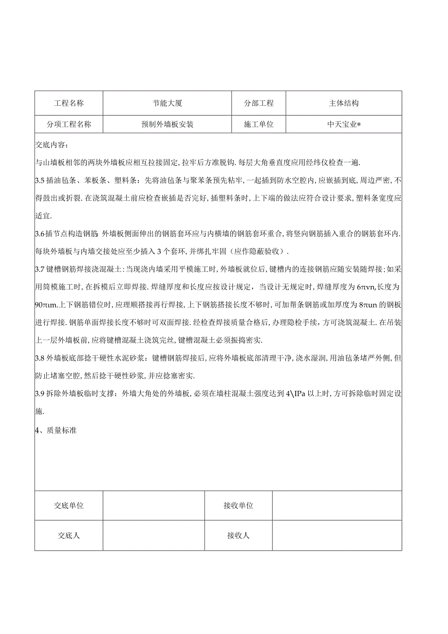 预制外墙板安装交底记录工程文档范本.docx_第3页