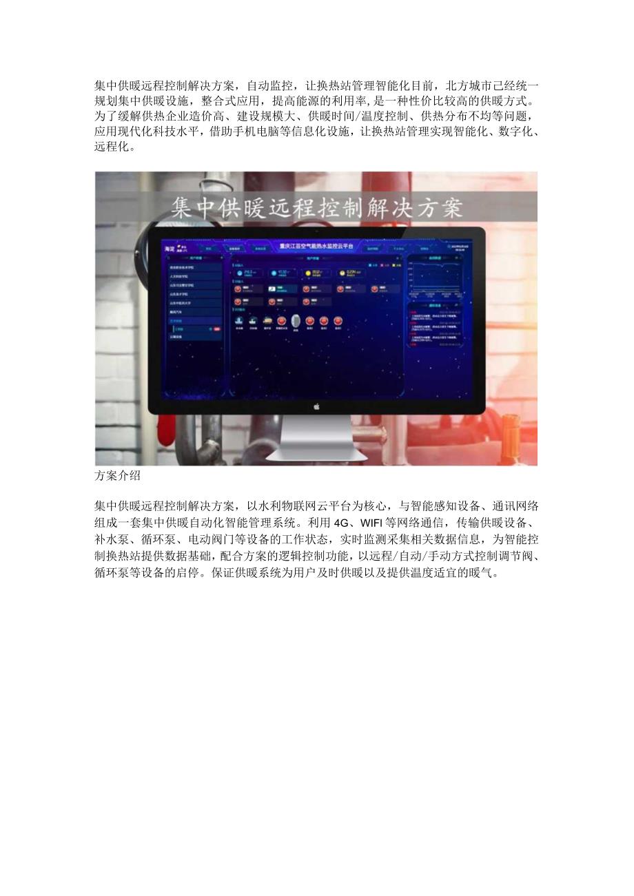 集中供暖远程控制解决方案.docx_第1页