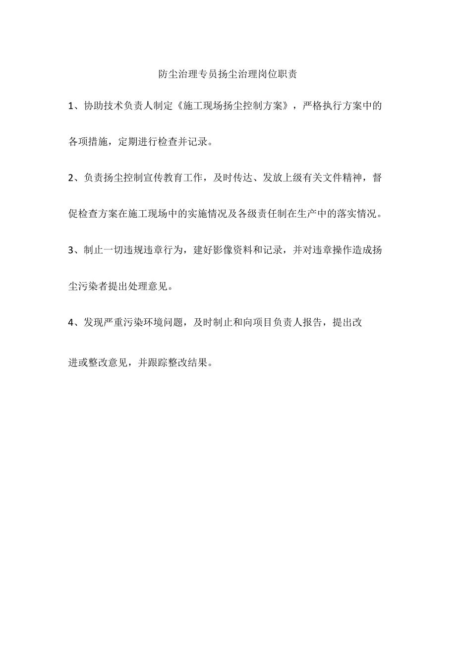 防尘治理专员扬尘治理岗位职责.docx_第1页