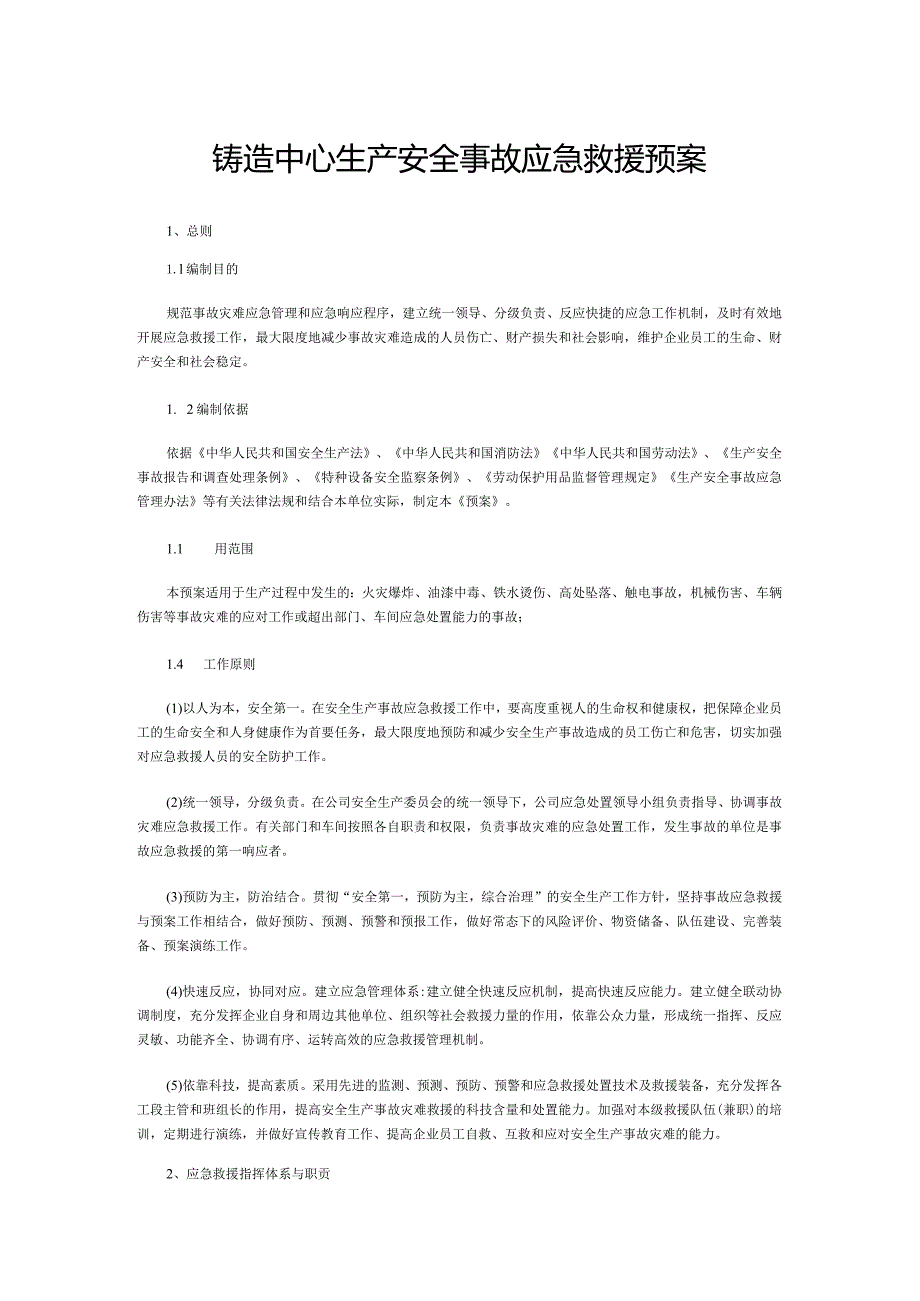 铸造中心生产安全事故应急救援预案.docx_第1页