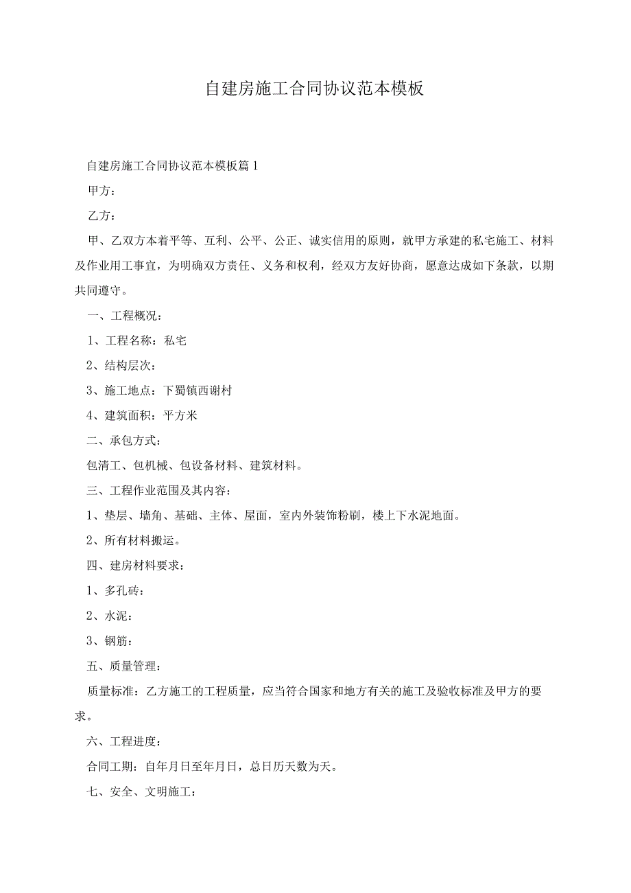 自建房施工合同协议范本模板.docx_第1页