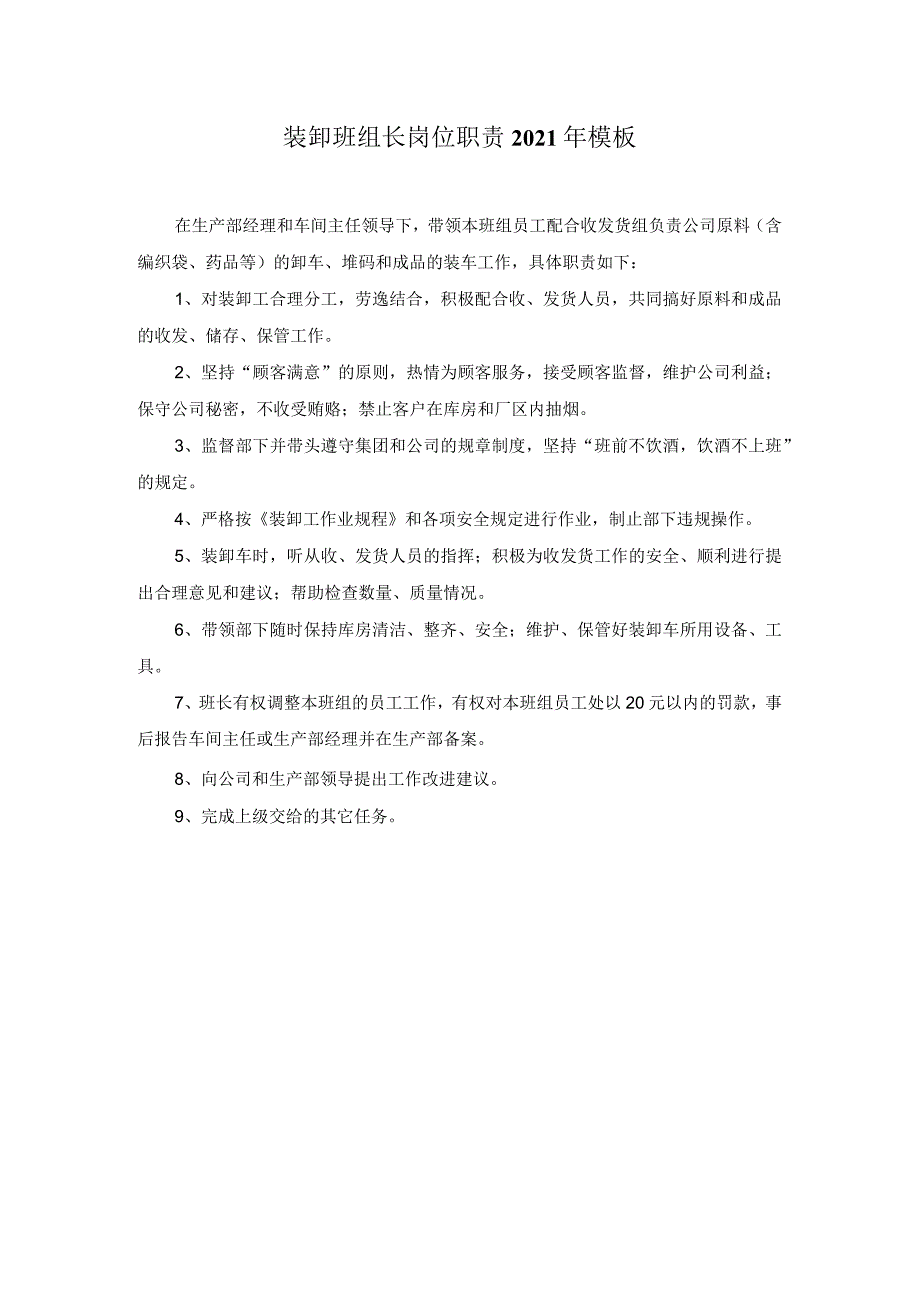 装卸班组长岗位职责2021年模板.docx_第1页