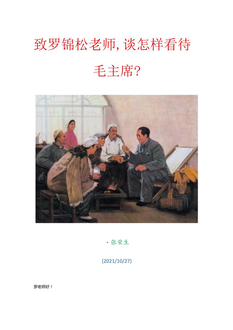 致罗锦松老师谈怎样看待毛主席？.docx_第1页