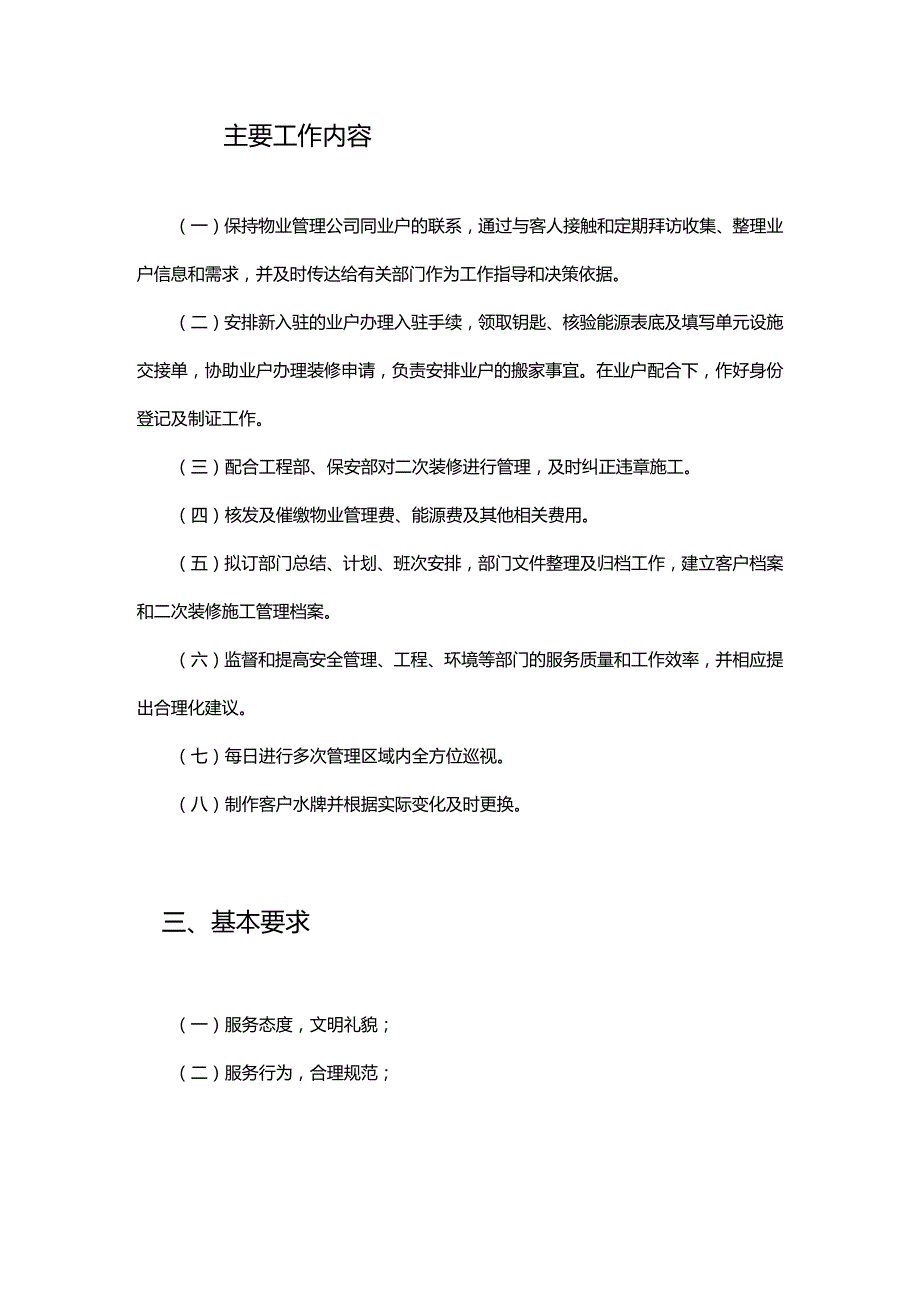 物业客户服务部工作内容概述.docx_第2页