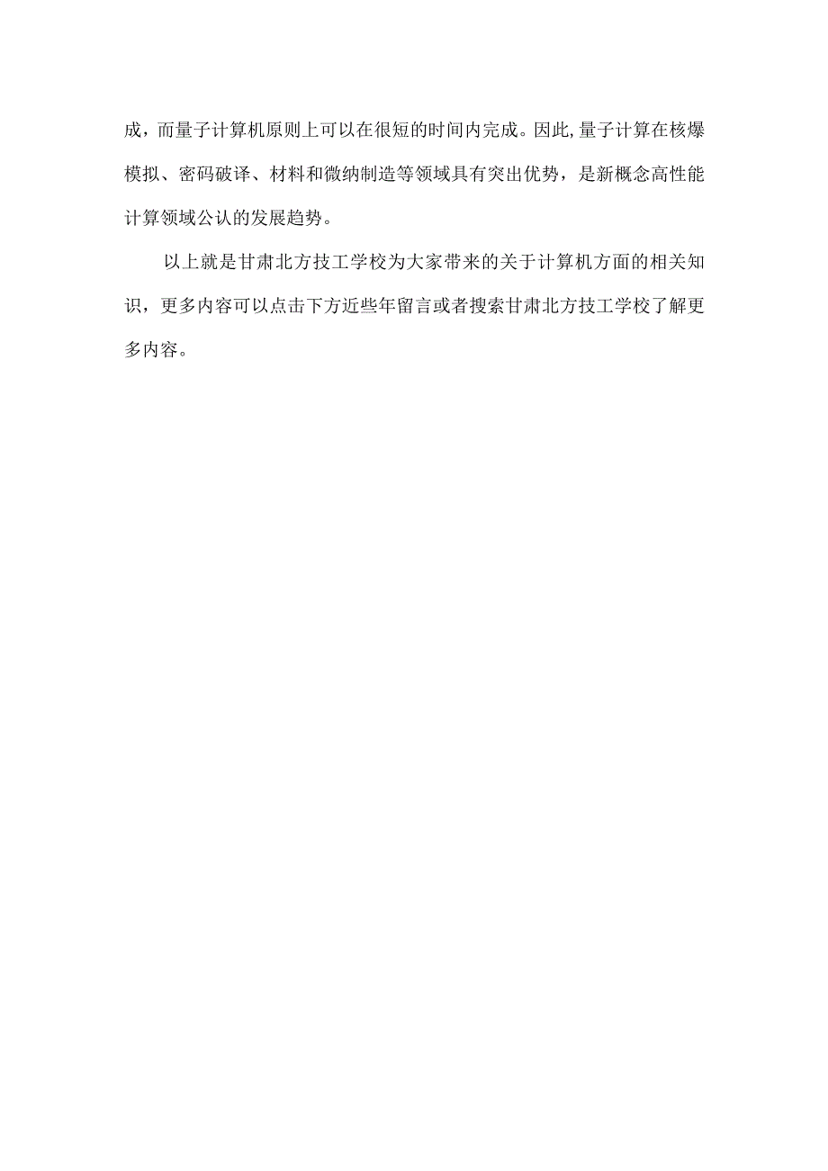 甘肃北方技工学校中量子计算机与传统计算机的的区别主要表现在哪些方面？.docx_第2页