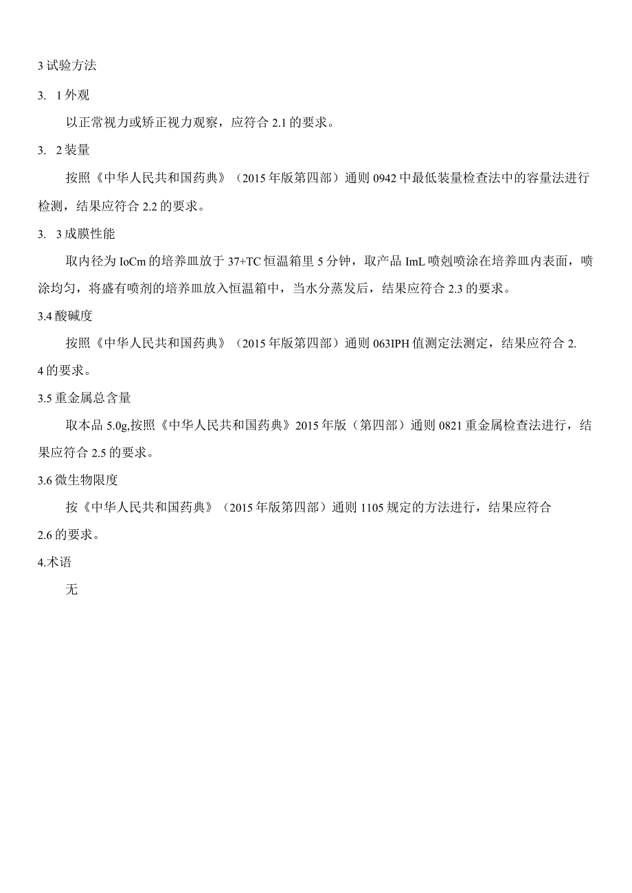 第一类医疗器械备案,喷剂敷料产品技术要求(模板).docx_第2页