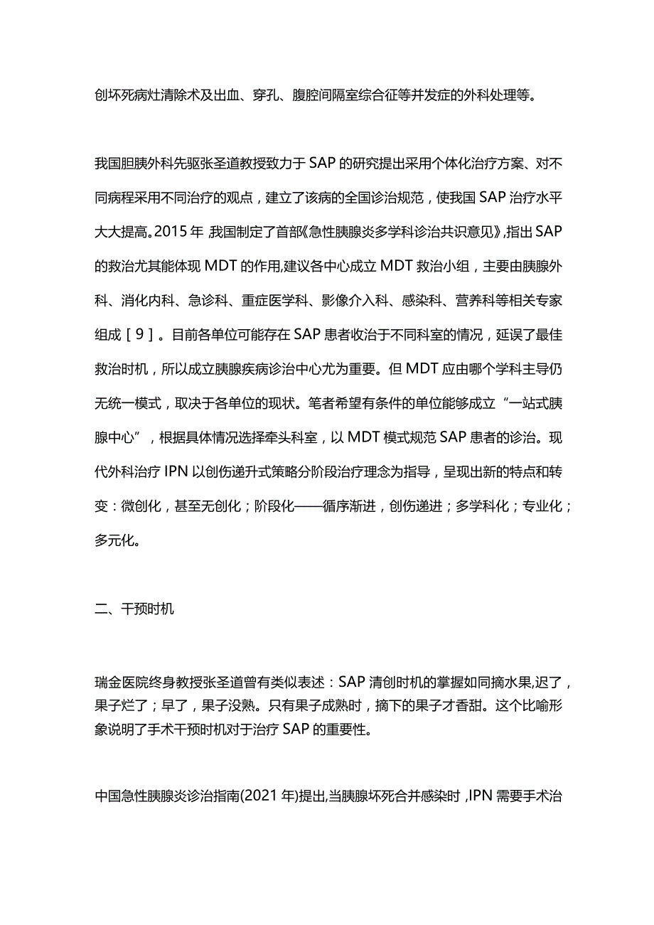 重症急性胰腺炎外科干预时机与策略的研究进展2023.docx_第3页