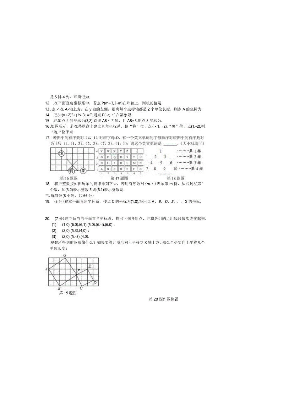 第七章平面直角坐标系整章测试（B）.docx_第1页
