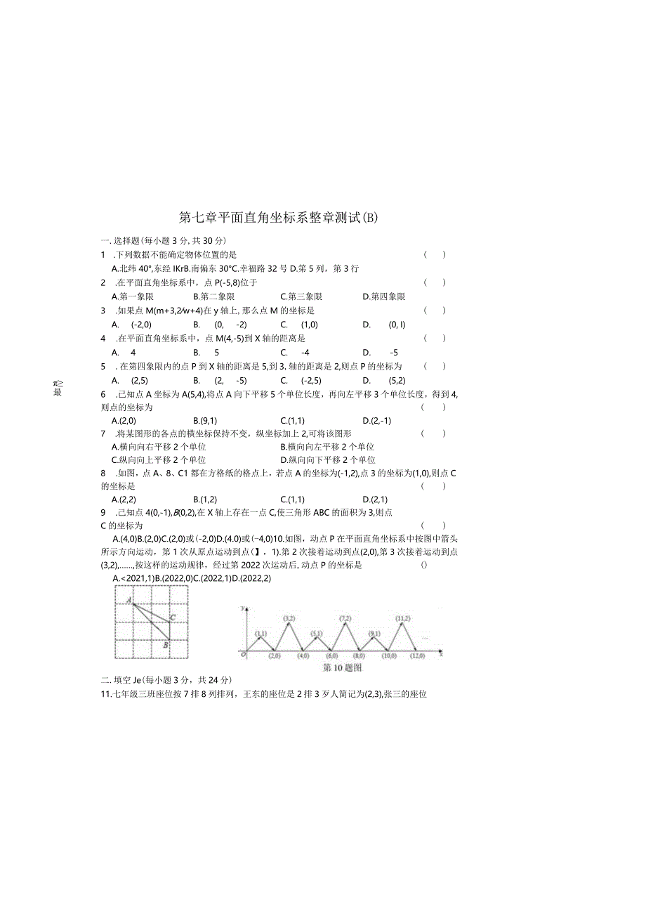 第七章平面直角坐标系整章测试（B）.docx_第2页