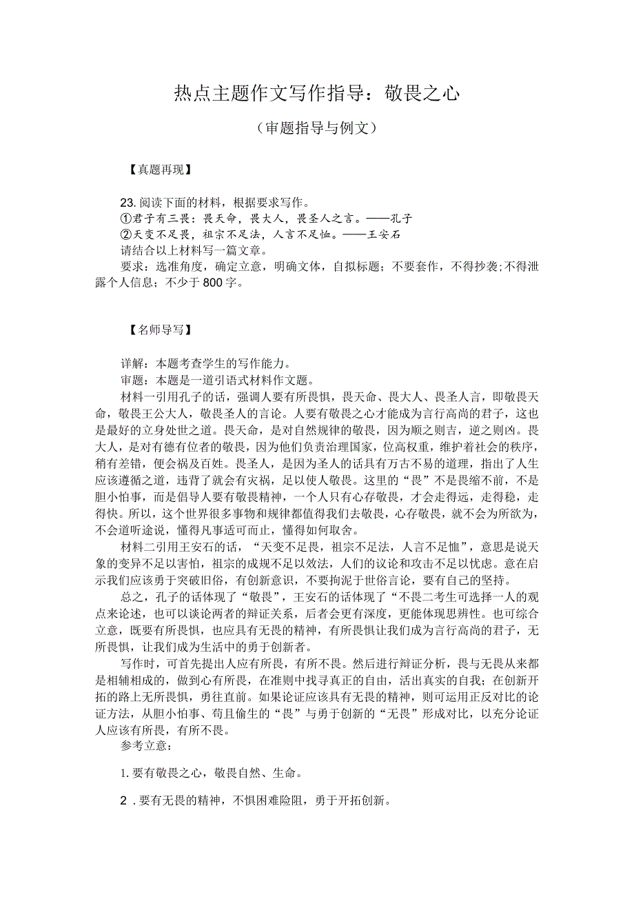 热点主题作文写作指导：敬畏之心（审题指导与例文）.docx_第1页