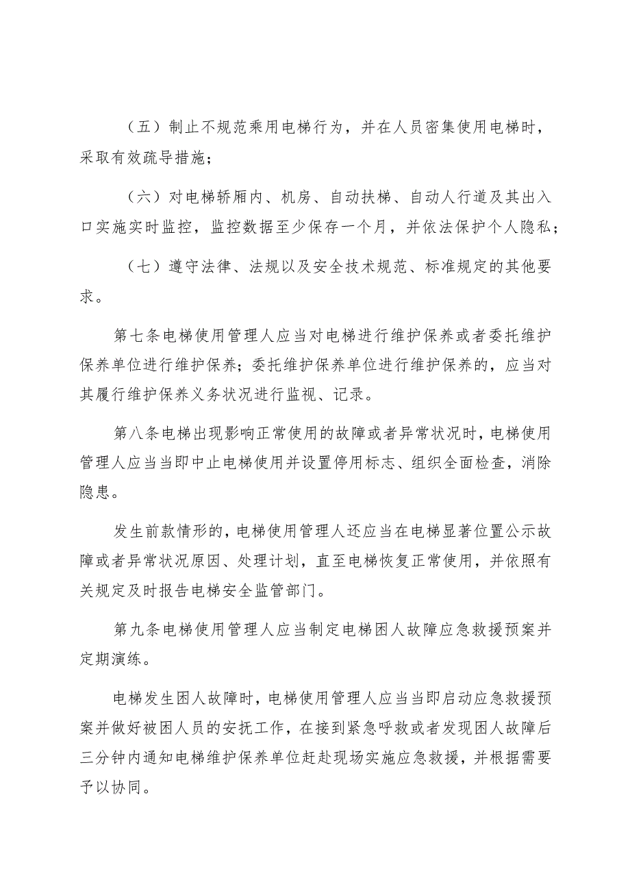 深圳经济特区电梯使用安全若干规定.docx_第3页