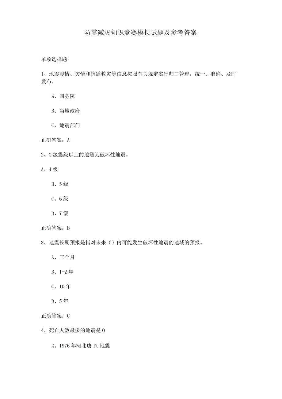 防震减灾知识竞赛模拟试题及参考答案.docx_第1页