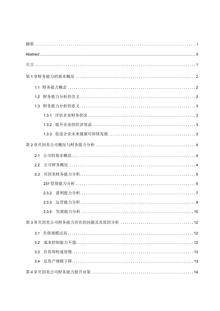 贝因美股份有限公司财务能力分析.docx_第1页