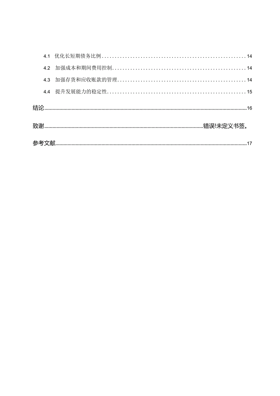 贝因美股份有限公司财务能力分析.docx_第2页