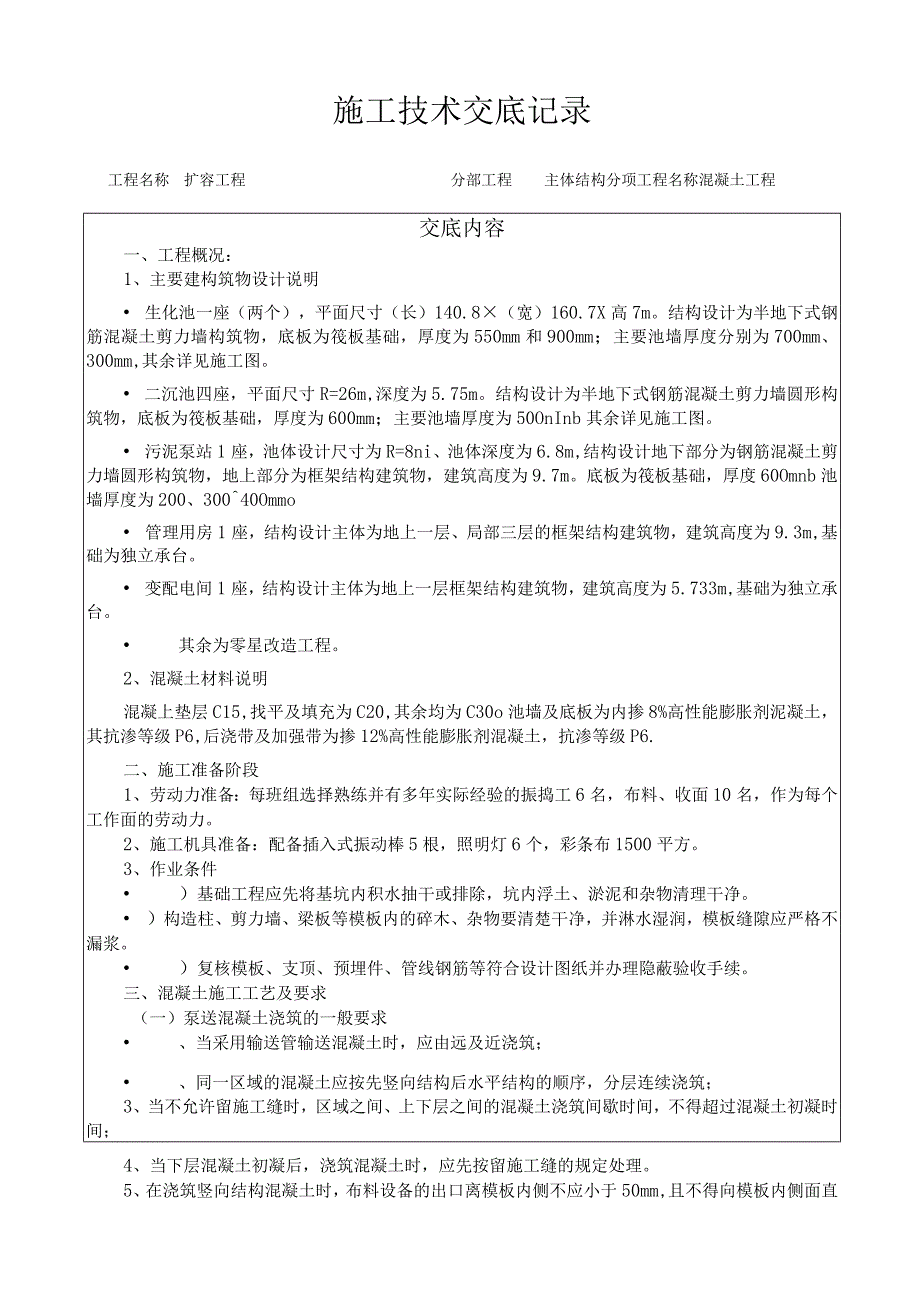 混凝土工程施工技术交底记录本.docx_第1页