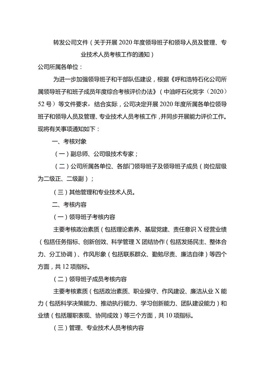 转发公司人事处文件关于开展2020年干部考核评价的通知 Microsoft Office Word 文档.docx_第1页