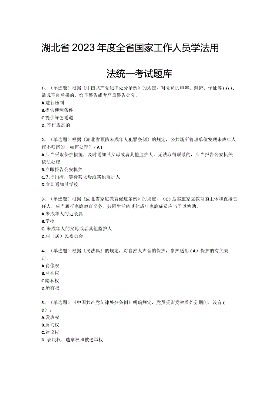 湖北省2023年度全省国家工作人员学法用法统一考试题库.docx_第1页