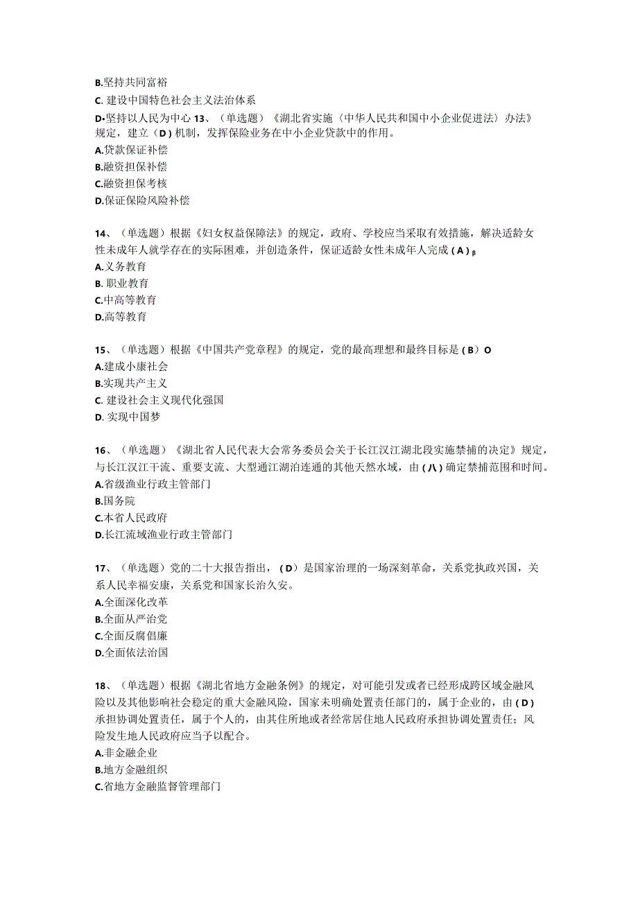 湖北省2023年度全省国家工作人员学法用法统一考试题库.docx_第3页