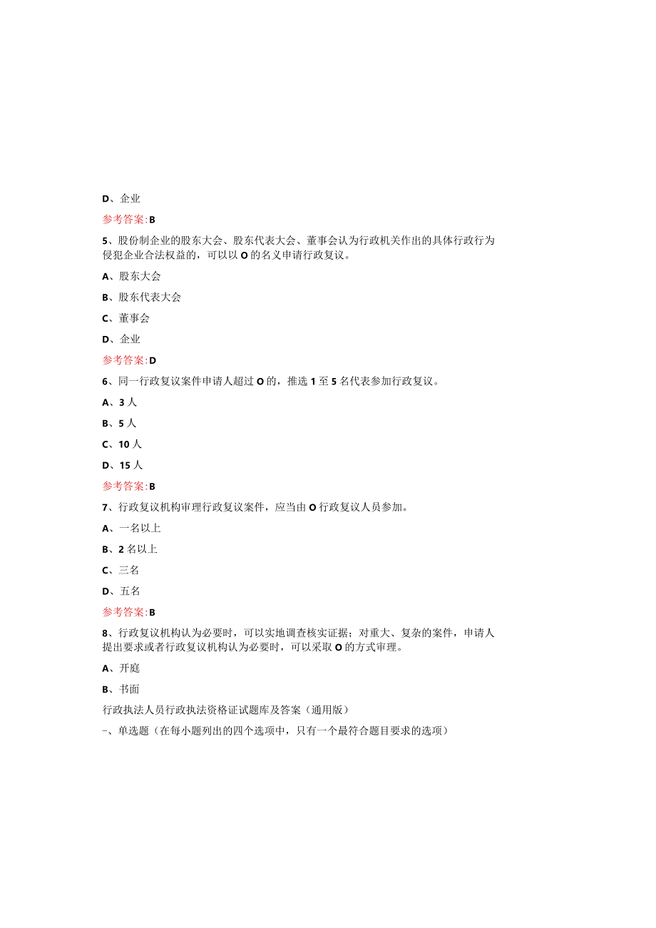 行政执法人员行政执法资格证试题库及答案（通用版）.docx_第1页