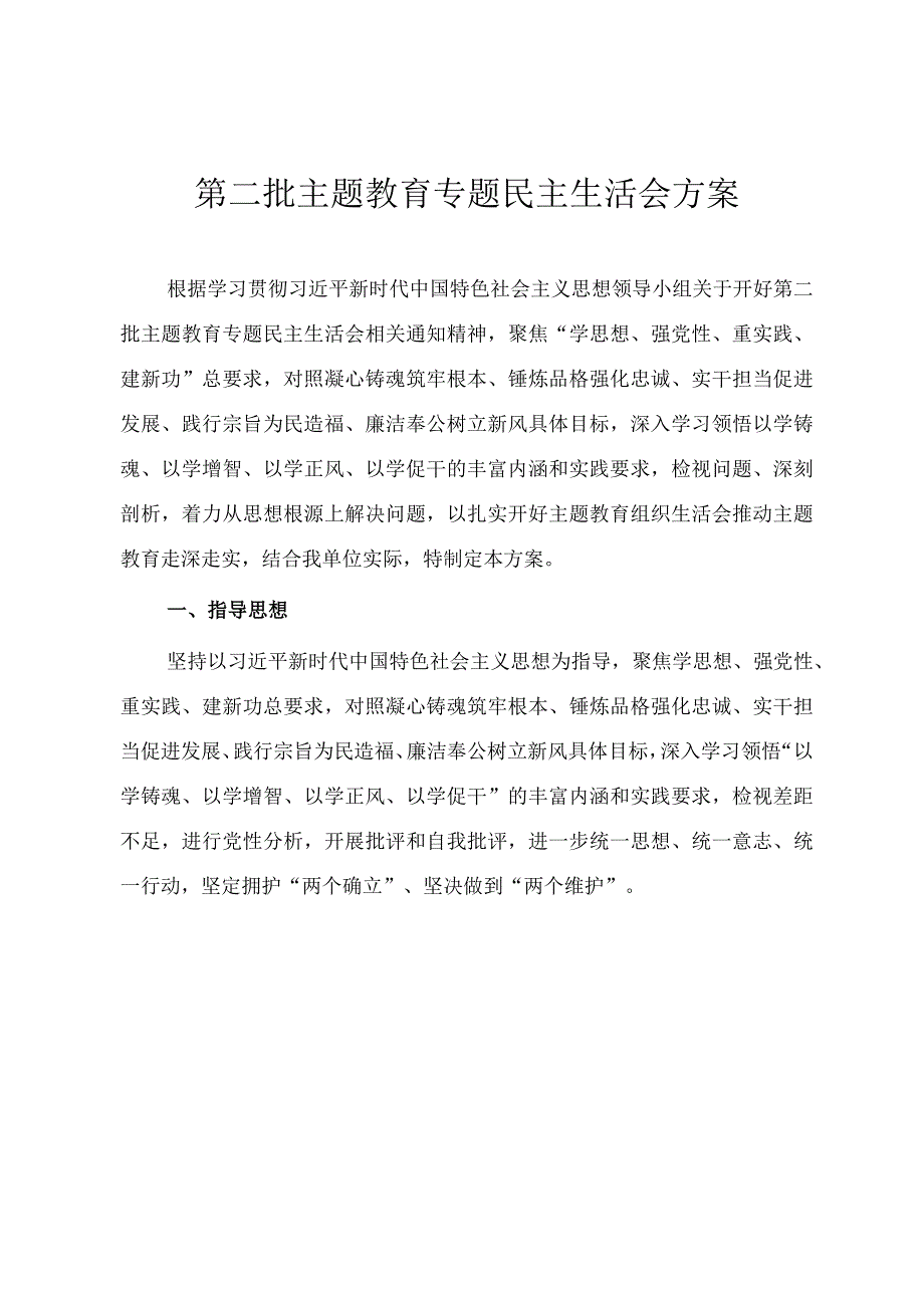 第二批主题·教育民主生活会实施方案.docx_第1页