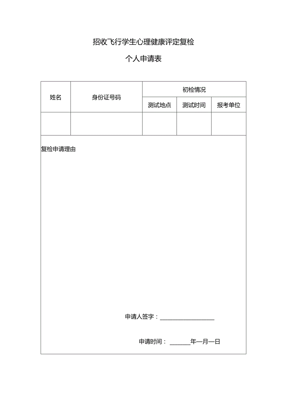 招收飞行学生心理健康评定复检申请单个人申请表.docx_第1页