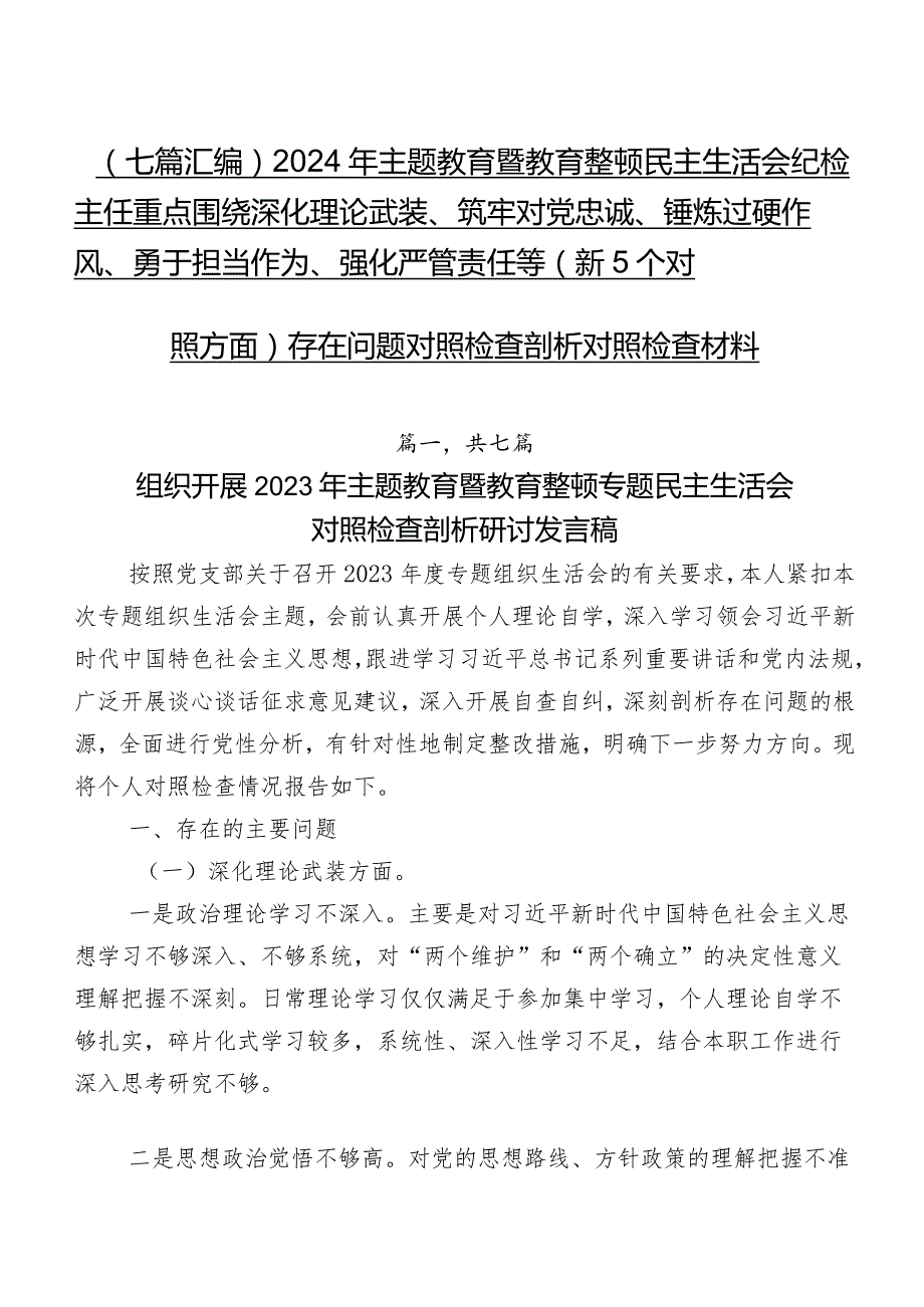 （七篇汇编）2024年集中教育暨教育整顿民主生活会纪检主任重点围绕深化理论武装、筑牢对党忠诚、锤炼过硬作风、勇于担当作为、强化严管责任等.docx_第1页