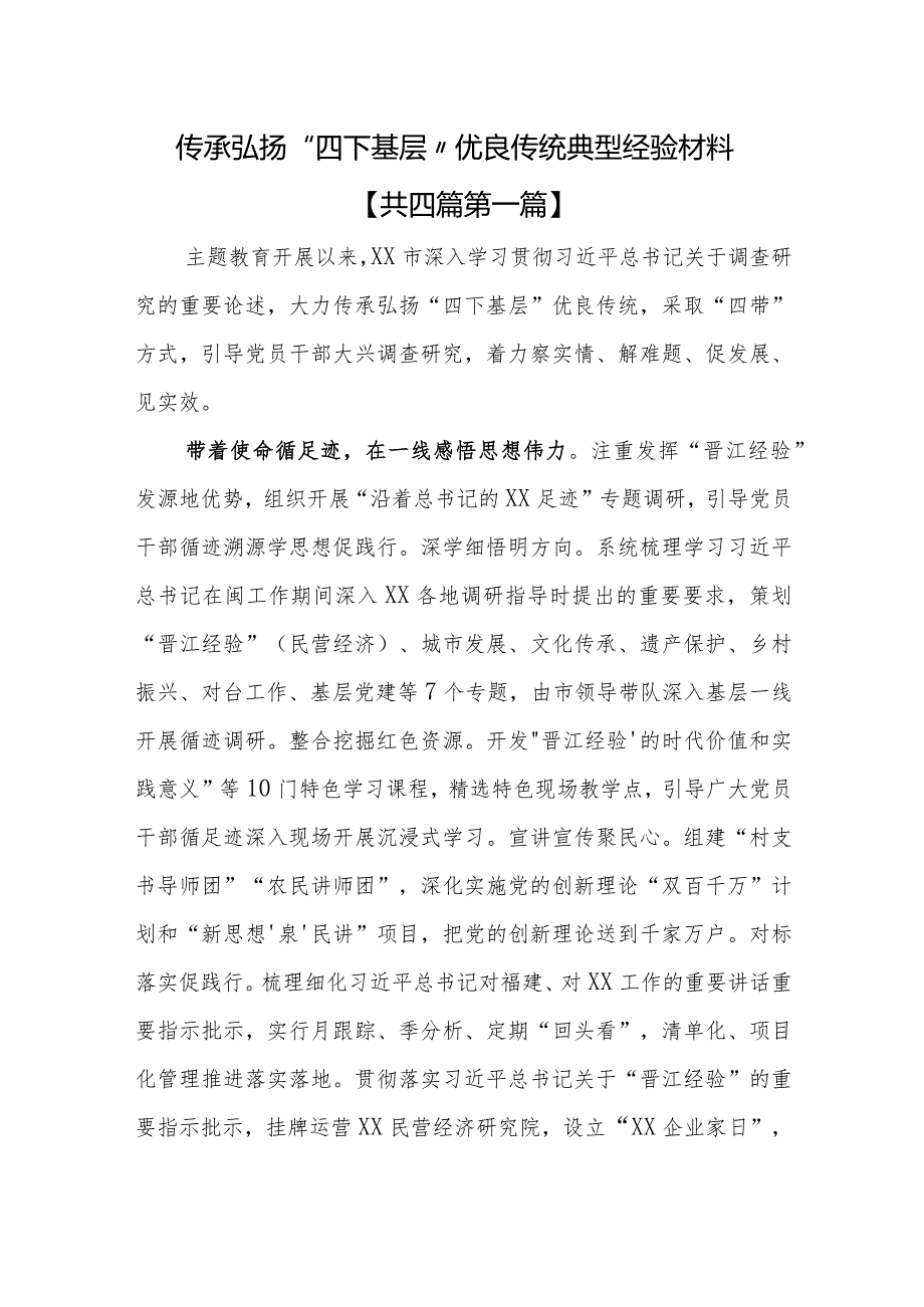 （4篇）传承弘扬“四下基层”优良传统典型经验材料.docx_第1页