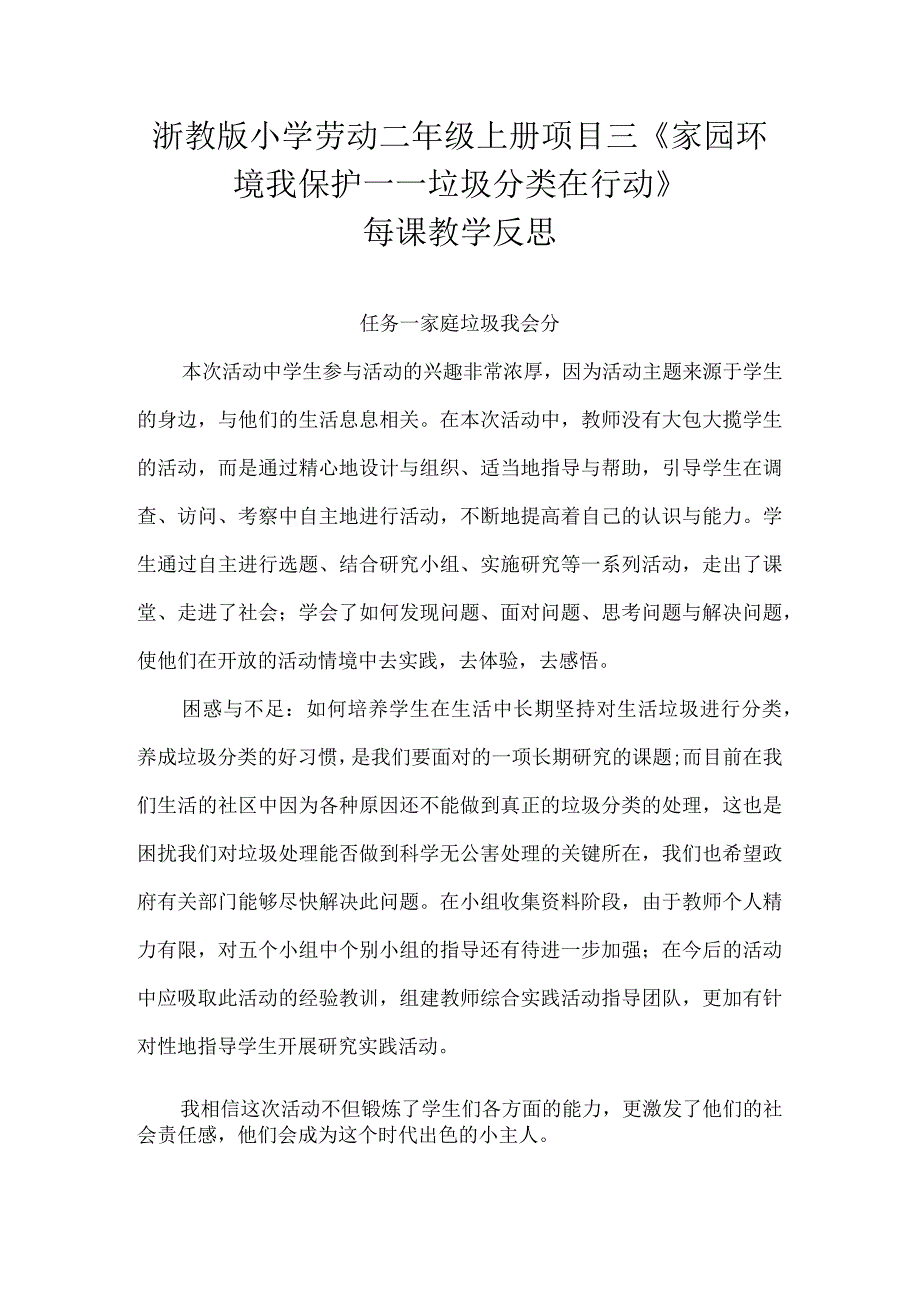 浙教版小学劳动二年级上册项目三《家园环境我保护——垃圾分类在行动》每课教学反思.docx_第1页