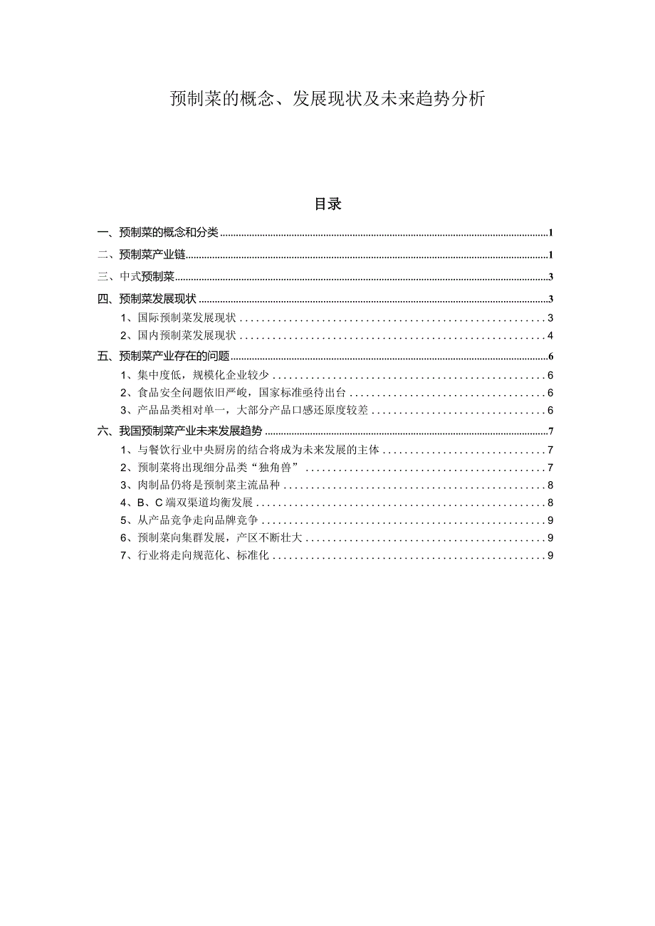 预制菜的概念、发展现状及未来趋势分析.docx_第1页