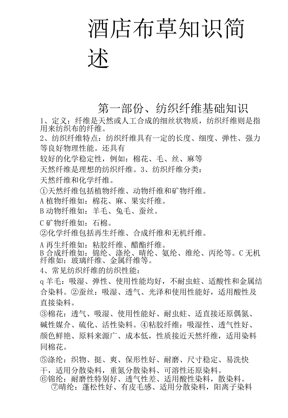 酒店布草知识洗涤及注意事项10-20-16.docx_第1页