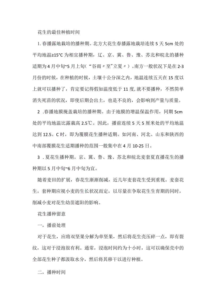 花生直接可以播种吗.docx_第2页