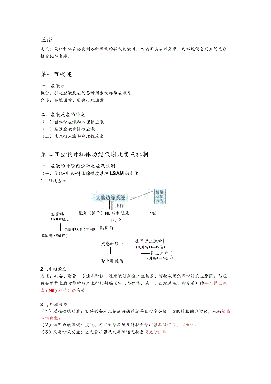 病理生理学整理9.应激.docx_第1页