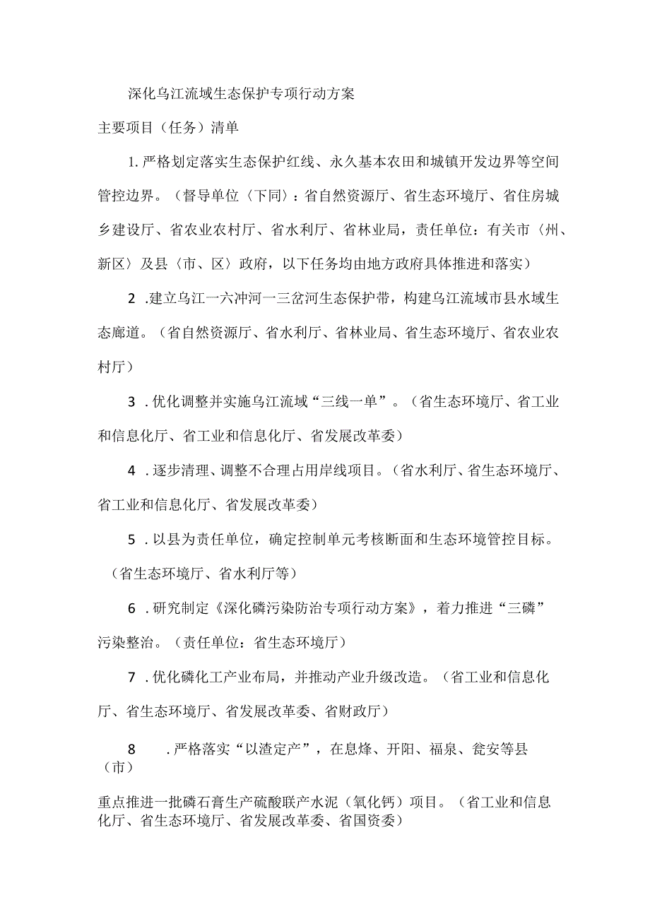 深化乌江流域生态保护专项行动方案主要项目（任务）清单.docx_第1页