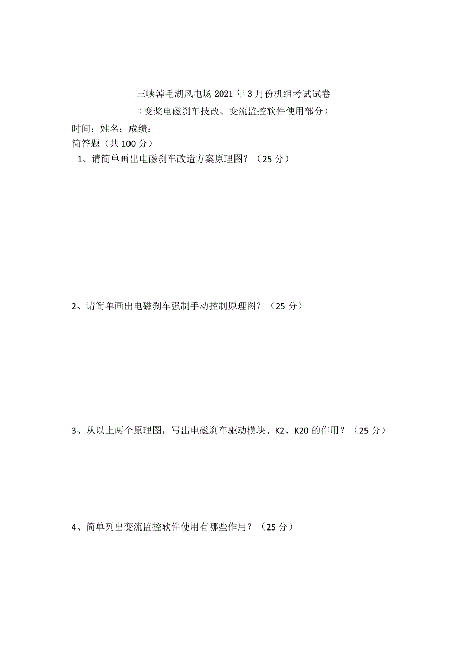 淖毛湖风电场2021年03月机组培训试卷（变桨电磁刹车技改、变流监控软件使用部分）.docx_第1页