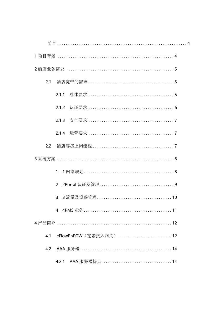 网络改造解决方案.docx_第2页