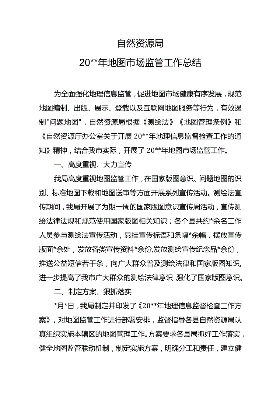 自然资源局地图市场监管工作总结.docx_第1页