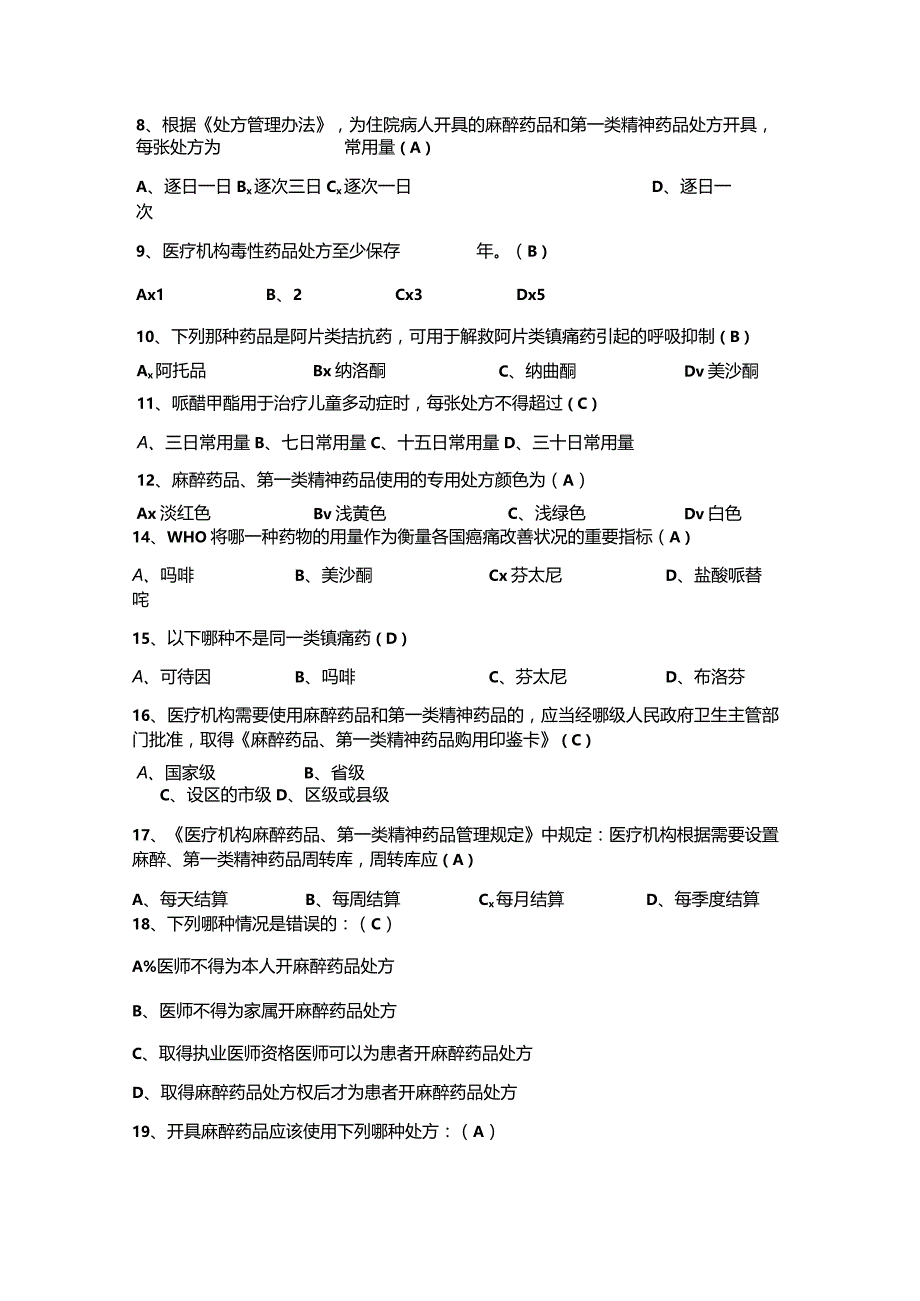 （2023）精麻药品培训考试题库附含答案.docx_第3页