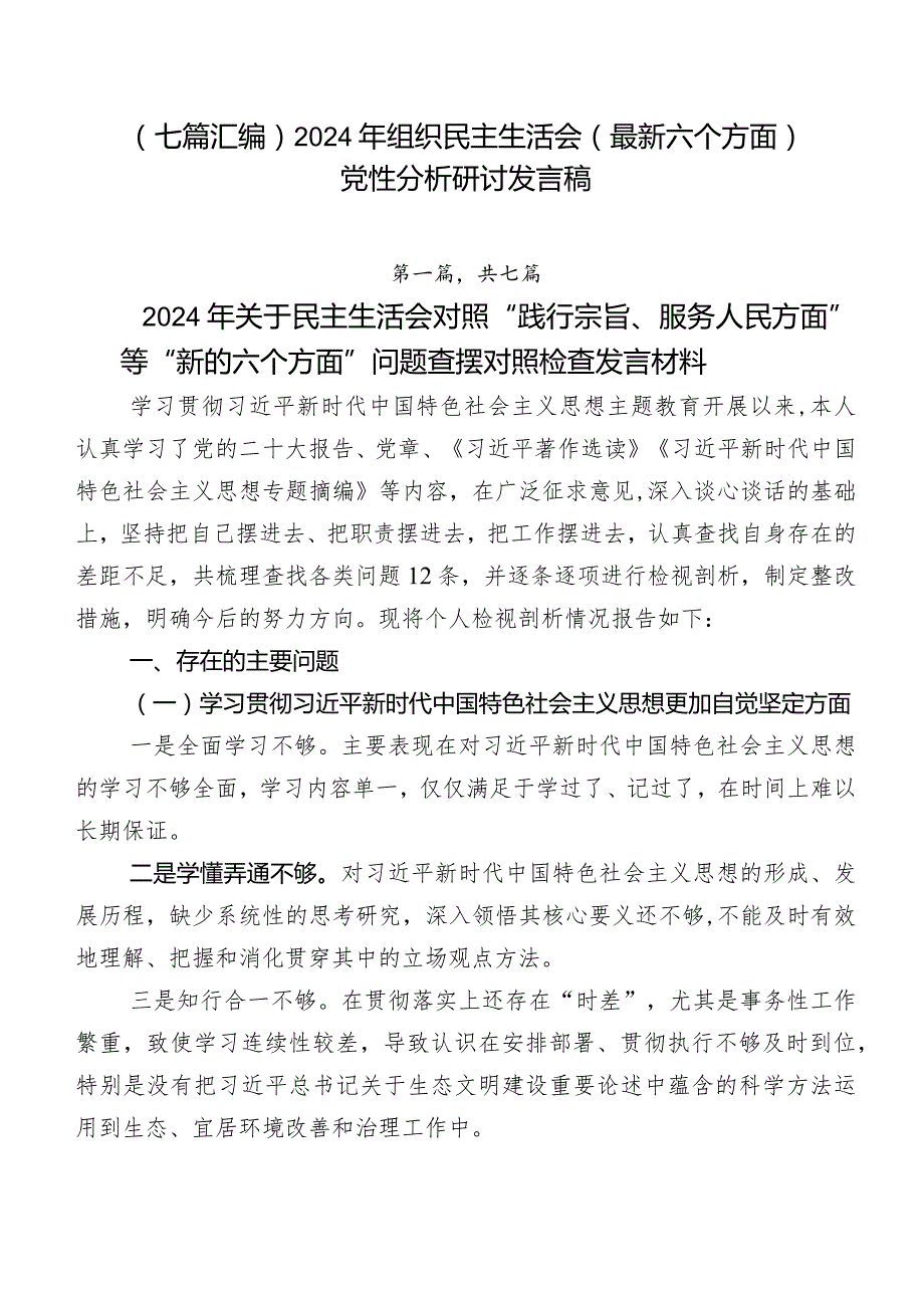 （七篇汇编）2024年组织民主生活会(最新六个方面)党性分析研讨发言稿.docx_第1页