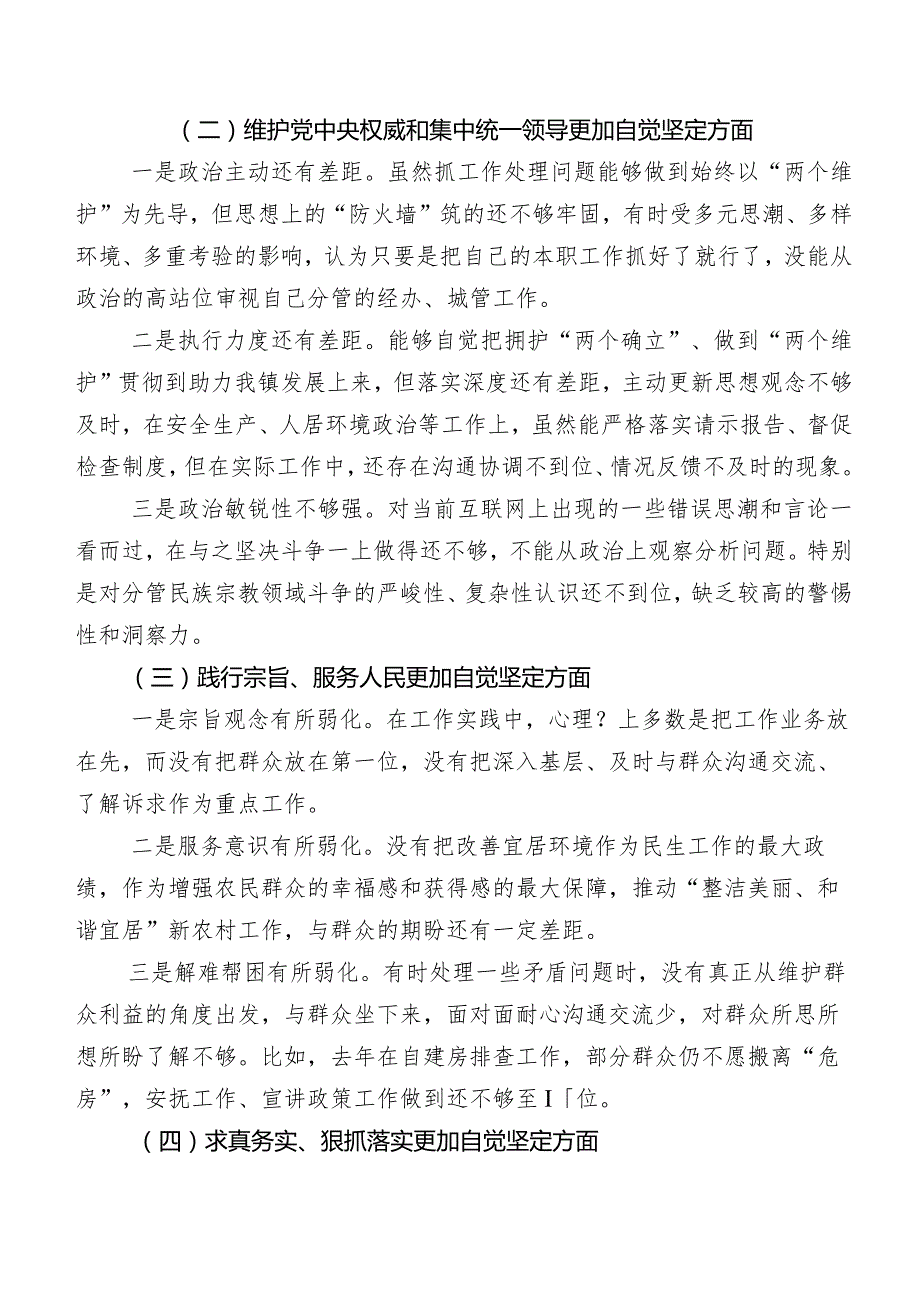 （七篇汇编）2024年组织民主生活会(最新六个方面)党性分析研讨发言稿.docx_第2页