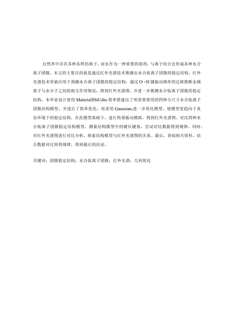 红外光谱技术在水合钛离子团簇结构预测中的应用研究.docx_第1页