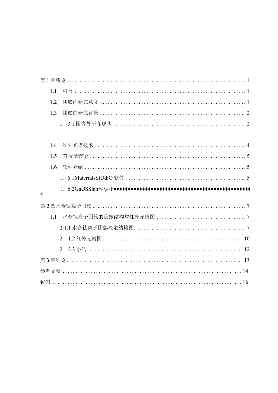 红外光谱技术在水合钛离子团簇结构预测中的应用研究.docx_第3页