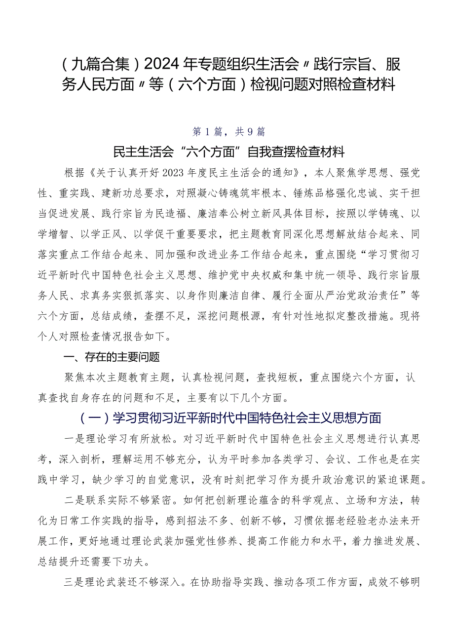 （九篇合集）2024年专题组织生活会“践行宗旨、服务人民方面”等(六个方面)检视问题对照检查材料.docx_第1页