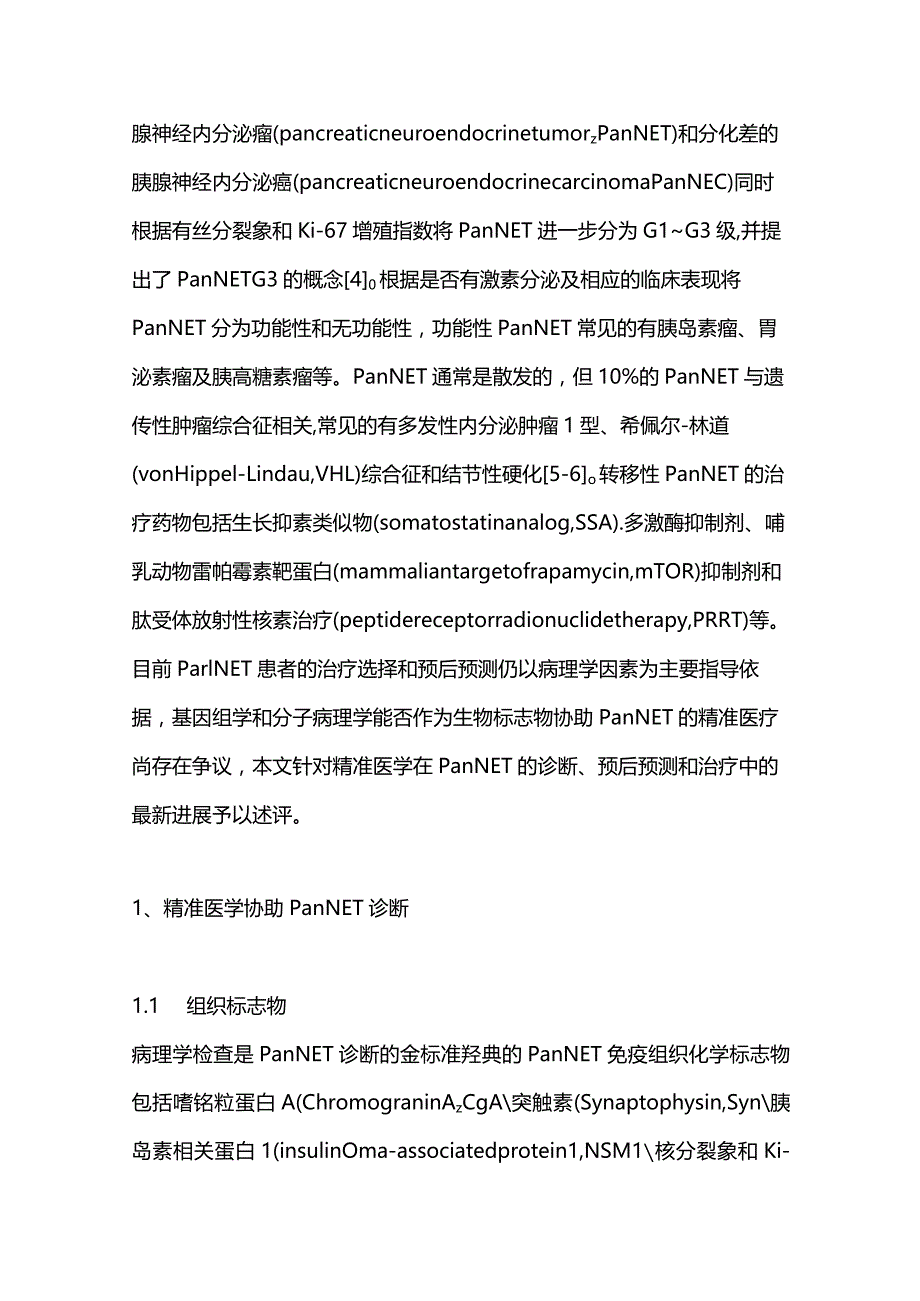 胰腺神经内分泌瘤的精准诊疗进展2023.docx_第3页